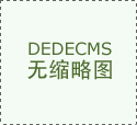 大致机电取得一种电机壳专利…